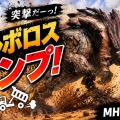 ボルボロスダンプ出庫しました🚛【モンハンサンブレイク】