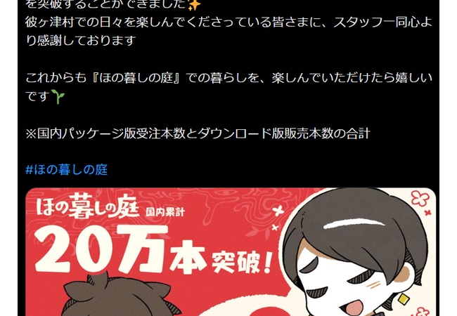 【朗報】「ほの暮しの庭」国内累計20万本突破！