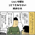 SNSの闇を知らない純粋な夫