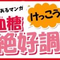 4コマ漫画『血糖けっこう絶好調！』第34話『ついつい空目』