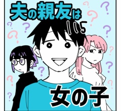 夫の親友は女の子115