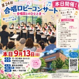 『【本日15時から・入場無料】戸田市文化会館で「第24回 合唱ロビーコンサート」が開催。響友会合唱団の皆さんによる合唱を、1階エントランスロビーで気軽に楽しめます。』の画像