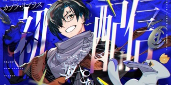 【REJECT】新VTuber「カプラ・リブラス」がデビュー！『はじめましてや』『記憶喪失系V久々に見たわ』【9/22(火)19:00】
