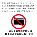 当店から重要なお知らせ