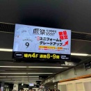 鷹祭　東京ドーム