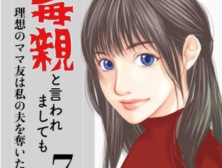 #7 毒親と言われましても-理想のママ友は私の夫を奪いたい-