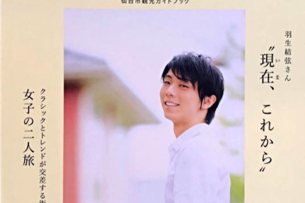 羽生結弦　平昌オリンピック　オリジナル応援バンダナ＋週末仙台、仙台巡り 仙台観光アンバサダー 羽生結弦さん｜仙台市