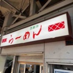 隊長日誌 （ラーメンミュージシャン井手隊長の日記）