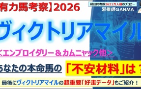 【回顧】NHKマイルカップ ～狙い目はわかるが、誰がその狙い目通りに走るかがわからない～＜2026＞