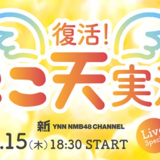 NMB48まとめったー