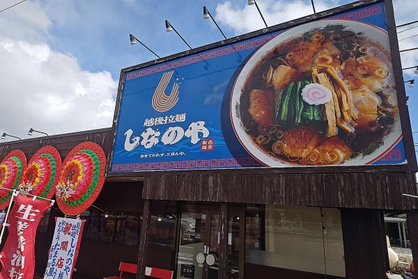 新潟がっとうんめもん探訪 - 長岡生姜醤油ラーメン