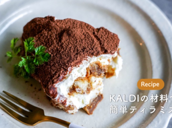KALDIの材料で作る簡単ティラミス！（レシピ）