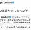 ダルビッシュ、「鬼滅の刃」にドはまりｗｗｗｗｗｗｗｗ