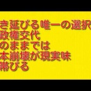 生き延びる唯一の選択肢が政権交代：このままでは日本崩壊が現実味を帯びる
