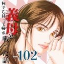 #102 何でも持って帰る義母と戦った話