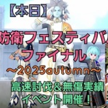 『ファイナル！防衛フェスティバル！』の画像