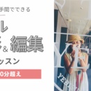 簡単ひと手間　リール撮影＆編集　1dayレッスン