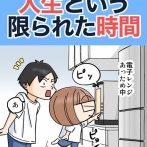 人生という限られた時間