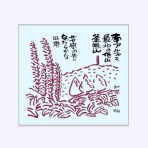 【とよだ 時】の「山の伝承ひとり歩き」