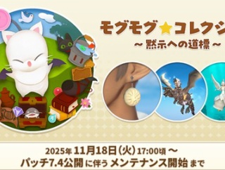 【FF14】？？？「モグコレは新規向けイベだと思うので進行度に合わせたコンテンツを対象にしてほしい、サブキャラが未開放で行けませんでした！」←えっ