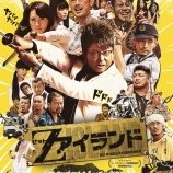 『【お知らせ】「Zアイランド」先行試写 4/18,19 哀川翔さん他来島します!』の画像