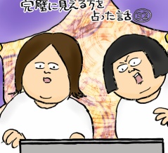 完璧に見える方を占った話㉜