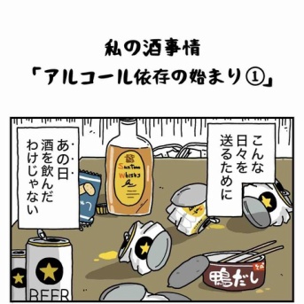 私の酒事情【 ｱﾙｺｰﾙ依存の始まり１ 】
