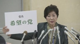 小池百合子とツーショット３万円…公認予定者に請求 「そんなに資金に困っているのか」