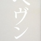 川上未映子 『ヘヴン』（講談社 2009年）