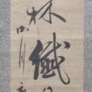 三井親和の肉筆幅