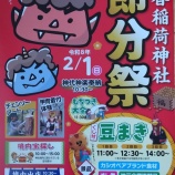『令和８年節分祭のお知らせ』の画像