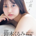 【悲報】鈴木くるみ1st写真集「夢の重さ」オリコン初週圏外【AKB48くるるん】