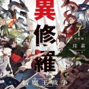 【異修羅】お前も魔王自称者にならないか？