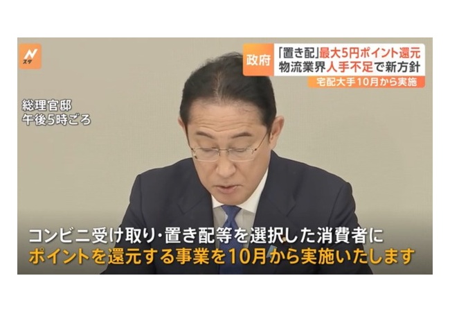 【朗報】「置き配」使ってポイント還元 斉藤国交大臣が表明 1回最大5円　10月から