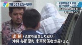 琉球新報｢米軍属の女性死体遺棄事件は日米両政府の責任！防止策は基地撤去しかない｣