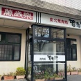 半世紀の営業に幕！石川県金沢市窪にあった老舗焼肉店『焼肉処 習志野』が閉店してる。