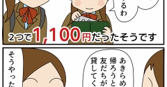 女子高生、100円借りて買ったもの
