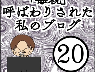 「毒親」呼ばわりされた私のブログ【20】