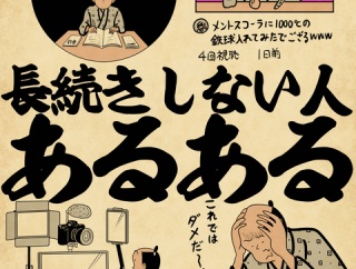 長続きしない人あるあるでござる