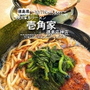 【徳島県徳島市】祝開店！横浜家系ラーメン壱角家徳島応神店