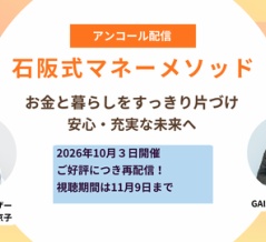 【アンコール配信決定！】石阪式マネーメソッド ～お金と暮らしをすっきり片づけ、安心・充実な未来へ～