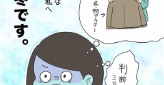 【一コマ】本日、冬。【かあちゃん】