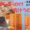 夏季限定『冷やしぶっかけ肉汁うどん』を食してみた。長野県高森町『肉汁うどん　いちだ家。』
