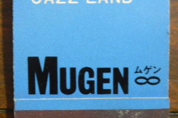liddell coffee house リデルコーヒーハウス - ジャズ喫茶のマッチ