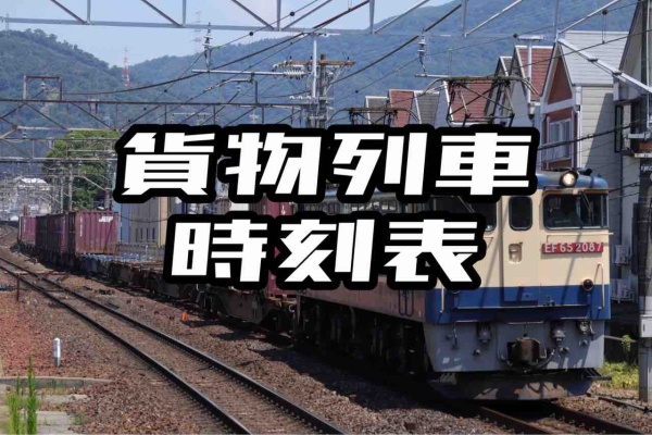 貨物列車時刻表 : ていすじ