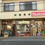 『加藤商店』の画像
