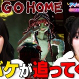 『[イコラブ] アイラブゲー TELASAオリジナル 第4回「ホラーゲーム GOHOME をプレイ」配信開始』の画像
