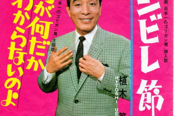 遊星王子の青春歌謡つれづれ 青島幸男 遊星王子の青春歌謡つれづれ 青島幸男