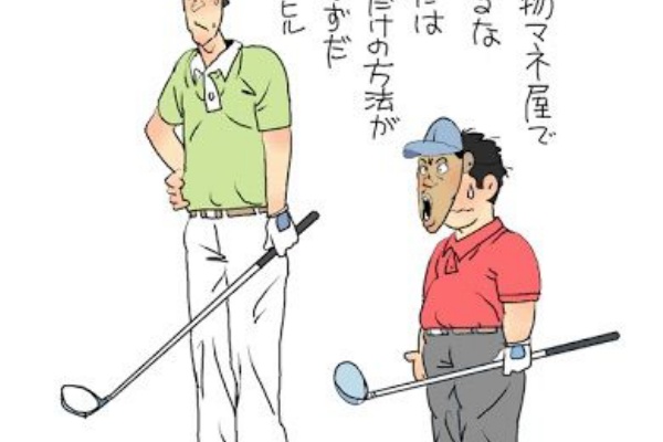 ゴルフ大好き 名言