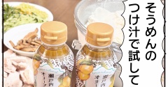 瀬戸内レモンオリーブオイルつゆ！この人だけあかんかった…